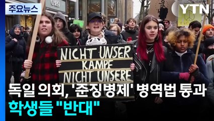 독일 의회, '준징병제' 병역법 통과...학생들 "징병 반대" 시위 / YTN