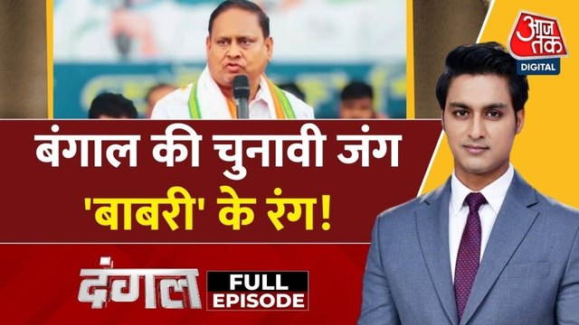 बंगाल चुनाव से पहले 'बाबरी मस्जिद' से वोटबैंक साधने की कोशिश? देखें दंगल