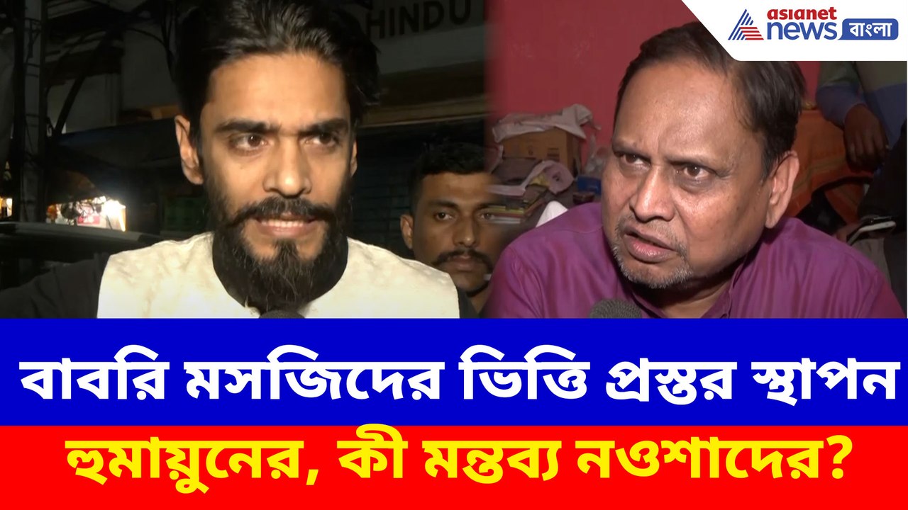 অবশেষে বাবরি মসজিদের ভিত্তি প্রস্তর স্থাপন হুমা...