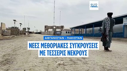 Αφγανιστάν-Πακιστάν: Τέσσερις νεκροί σε ανταλλαγές πυρών στα σύνορα των δύο χωρών