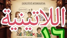اللغة اللاتينية ١٦ lingua latina أدوات الاستفهام