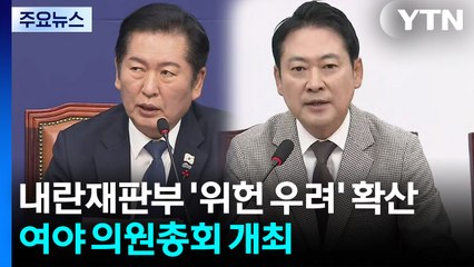 내란재판부 '위헌 우려' 확산...여야 나란히 의원총회 / YTN