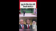 युद्ध के लिए कैसी है ईरान की तैयारी?