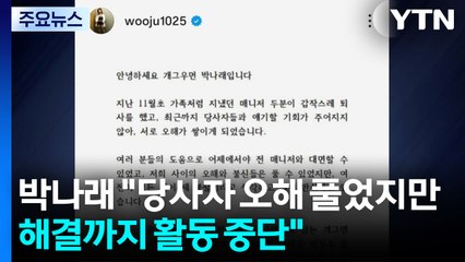 박나래 "전 매니저와 오해 풀었지만 해결까지 활동 중단" / YTN