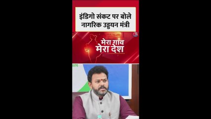 इंडिगो संकट पर क्या बोले नागरिक उड्डयन मंत्री