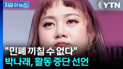 "민폐 끼칠 수 없다"...박나래, 논란 속 활동 중단 선언 [지금이뉴스]  / YTN