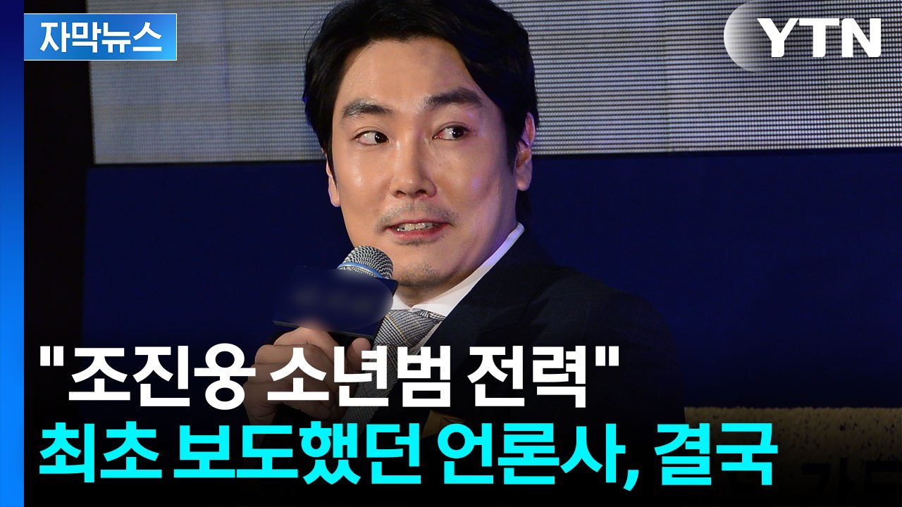 [자막뉴스] "소년법 제 70조 위반"...조진웅 최초 보도했다 고발 당해 / YTN