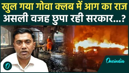 Goa Club Fire: हादसे की असली वजह आई सामने? SIT की एंट्री, CM Pramod Sawant ने खुद बताई बड़ी बात
