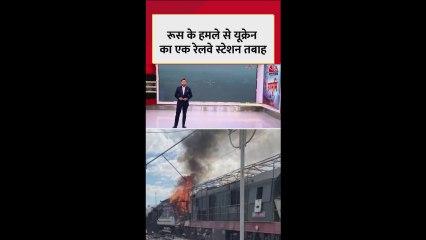 यूक्रेन पर रूस का हमला, रेलवे स्टेशन पूरी तरह तबाह