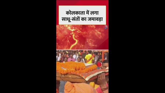 कोलकाता में साधू-संतों का जमावड़ा, गीता पाठ का कार्यक्रम