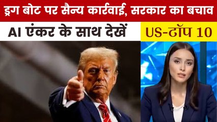 रक्षा मंत्री ने किया ड्रग बोट पर हमले का बचाव; देखें US की बड़ी खबरें