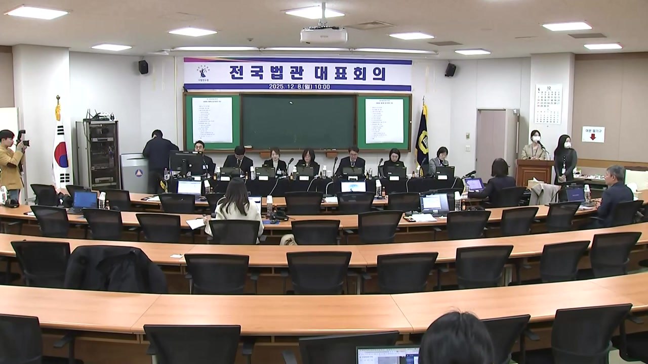 전국법관대표회의 시작...여당 주도 '사법개혁' 논의 / YTN