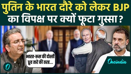 Putin India Visit: पुतिन के भारत दौरे को लेकर BJP का Rahul Gandhi और Congress पर क्यों फूटा गुस्सा ?
