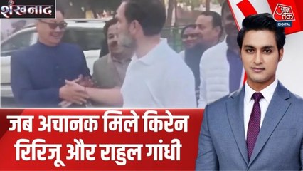 Video: 'डर गया मैं...', संसद भवन के बाहर राहुल गांधी से मिले किरेन रिजिजू