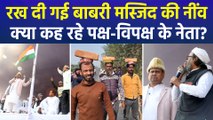 पश्चिम बंगाल के मुर्शिदाबाद में रखी गई बाबरी मस्जिद की नींव, क्या कह रहे पक्ष-विपक्ष के नेता?