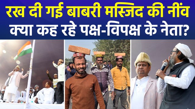 पश्चिम बंगाल के मुर्शिदाबाद में रखी गई बाबरी मस्जिद की नींव, क्या कह रहे पक्ष-विपक्ष के नेता?