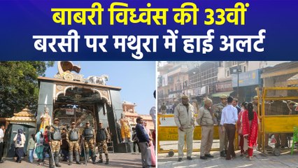बाबरी विध्वंस के 33 साल..., अयोध्या, मथुरा समेत कई जिले छावनी में तब्दील