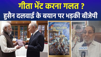 गीता भेंट करना गलत?, हुसैन दलवाई के बयान पर भड़की बीजेपी