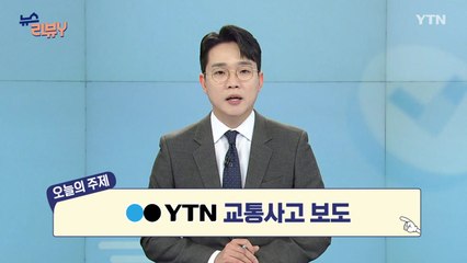 [12월 6일 시청자 비평 플러스] 뉴스 리뷰Y / YTN