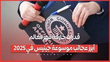 قدرات خارقة تبهر العالم.. أبرز عجائب موسوعة جينيس في 2025