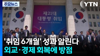 '취임 6개월' 성과 알린다...외교·경제 회복에 방점 / YTN