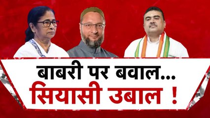 बंगाल में बाबरी मस्जिद पर सियासी आर-पार, देखें शंखनाद