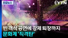빈 객석 공연에 강제퇴장까지...문화계 '직격탄' / YTN