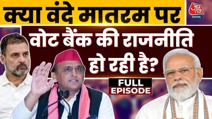 वंदे मातरम् के विरोध के पीछे क्या हो रही सियासत? देखें सबसे तीखी बहस