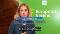 Συνέδριο Ευρωπαίων Πράσινων στη Λισαβόνα: Το ΕΛΚ «νούμερο 1» εχθρός