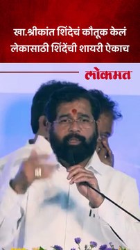 उपमुख्यमंत्री शिंदेंनी चव्हाणांसमोर श्रीकांत शिंदेंचं कौतुक कसं केलं?