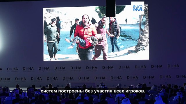 Дохийский форум 2025 стартует, сосредоточившись на глобальных проблемах и создании прочного мира