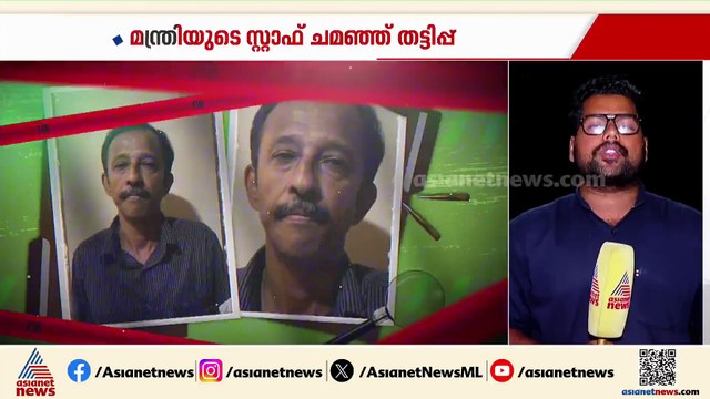 മന്ത്രി മുഹമ്മദ് റിയാസിന്റെ പേർസണൽ സ്റ്റാഫ് എന്ന പേരിൽ തട്ടിപ്പ്; പ്രതി പിടിയിൽ ‌