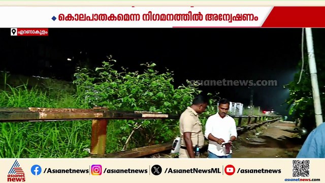 എറണാകുളത്ത് അടച്ചിട്ട വീട്ടിൽ യുവാവിന്റെ മൃതദേഹം; കൊലപാതകം എന്ന് സംശയം