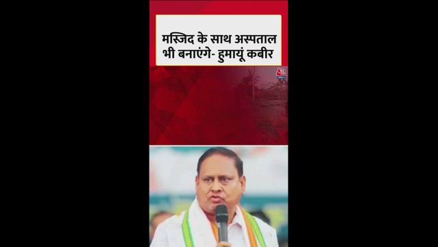'मस्जिद के साथ अस्पताल-कॉलेज भी बनाएंगे', बोले हुमायूं कबीर