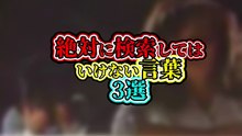 絶対に検索してはいけない言葉 3選