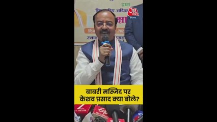 बंगाल में बाबरी मस्जिद निर्माण पर केशव प्रसाद मौर्य का बयान