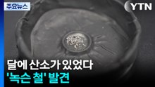 달에 산소가 있었다...'녹슨 철' 발견 / YTN