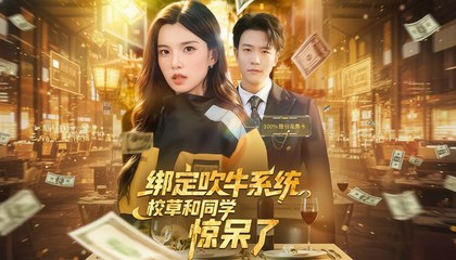 Bound to the Bragging System, and the School Hunk Is Stunned (2025) - Web Dramma [Eng Sub]