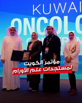 وزارة الصحة افتتحت المؤتمر الأول لرابطة الأورام الكويتية بعنوان «مؤتمر الكويت لآخر المستجدات في علم السرطان»