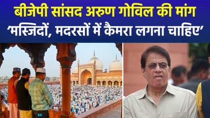 सांसद अरुण गोविल ने केंद्र सरकार से रखी अपनी मांग, सुरक्षा की दृष्टि से मस्जिद- मदरसों में लगे कैमरा