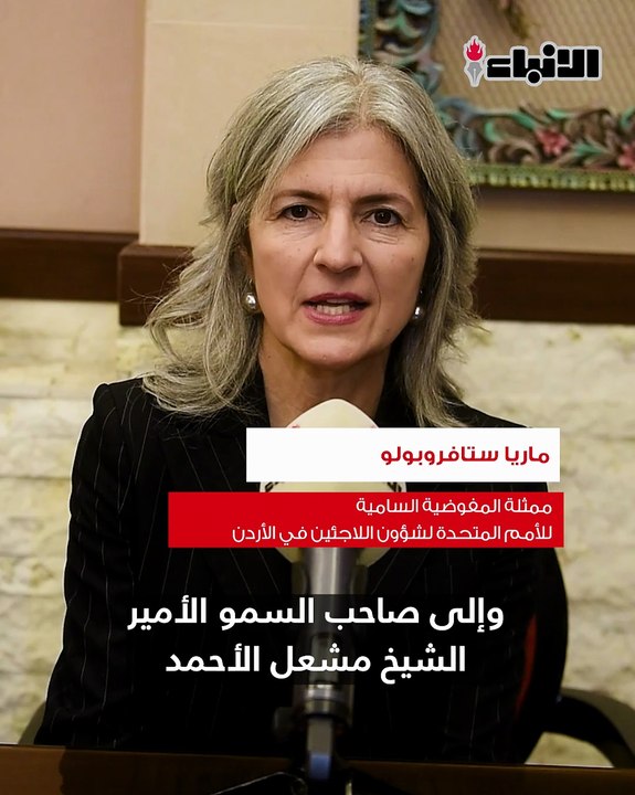 ممثلة المفوضية السامية للأمم المتحدة لشؤون اللاجئين في الأردن ماريا ستافروبولو