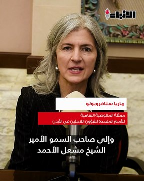 ممثلة المفوضية السامية للأمم المتحدة لشؤون اللاجئين في الأردن ماريا ستافروبولو