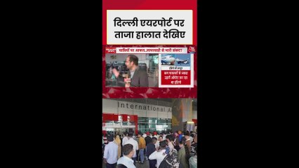 दिल्ली एयरपोर्ट पर फ्लाइट्स कैंसिल से यात्रियों को परेशानी