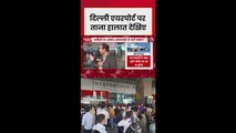 दिल्ली एयरपोर्ट पर फ्लाइट्स कैंसिल से यात्रियों को परेशानी