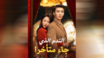 الندم الذي جاء متأخرا