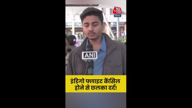 इंडिगो फ्लाइट कैंसिल होने पर यात्रियों का दर्द