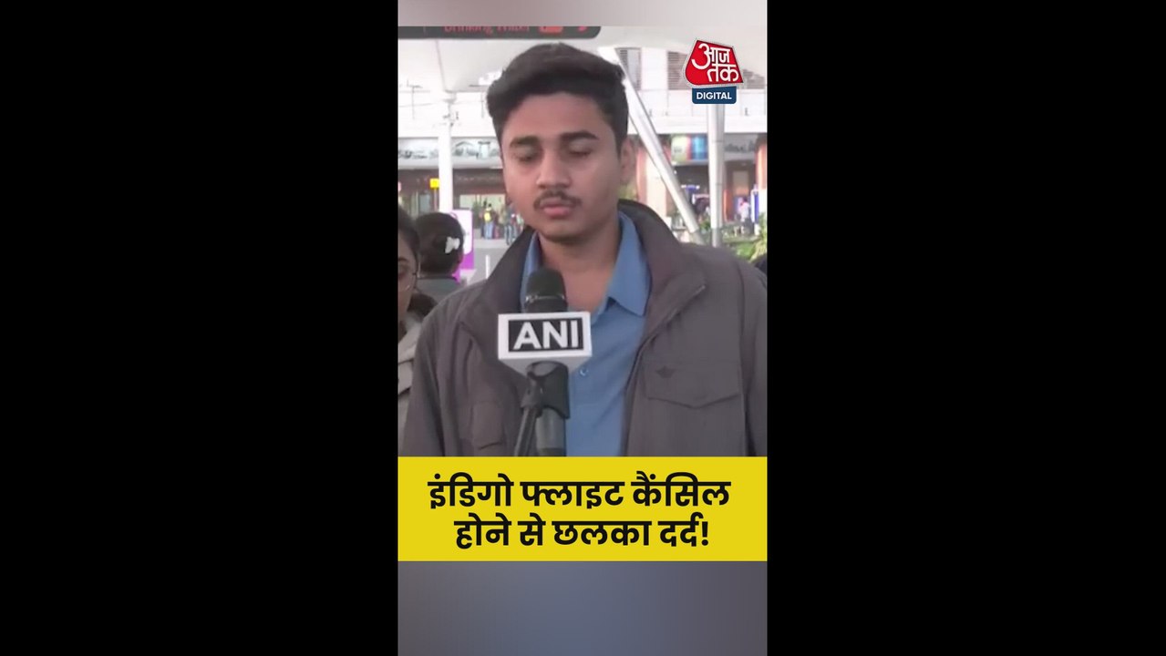 इंडिगो फ्लाइट कैंसिल होने पर यात्रियों का दर्द