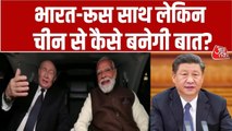 भारत और चीन के संग संबंध रूस कैसे करता है बैलेंस, जानें