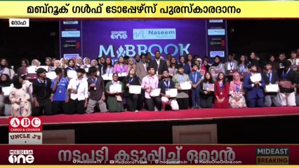 പങ്കാളിത്തവും ആതിഥ്യവും കൊണ്ട് ശ്രദ്ധേയമായി ഖത്തറിലെ മീഡിയവൺ മബ്റൂക് ഗൾഫ് ടോപ്പേഴ്സ്