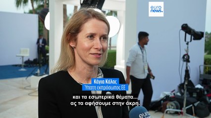 Κάγια Κάλας: οι ΗΠΑ παραμένουν ο μεγαλύτερος σύμμαχος της Ευρώπης